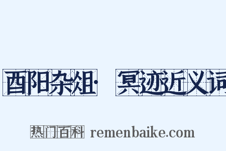 酉阳杂俎·冥迹近义词是什么意思的图片